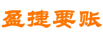 双峰债务追讨催收公司